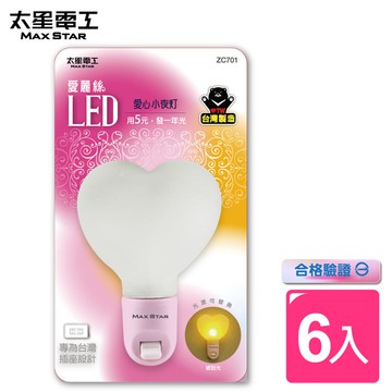 【太星電工】愛麗絲LED愛心小夜燈（6入）701_廠商直送