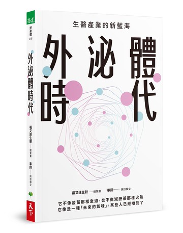 外泌體時代：生醫產業的新藍海