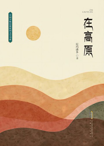 【電子書】在高原