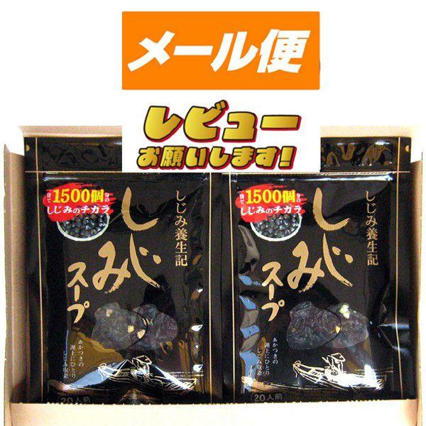 しじみ養生記　しじみスープ　８０ｇ×２袋