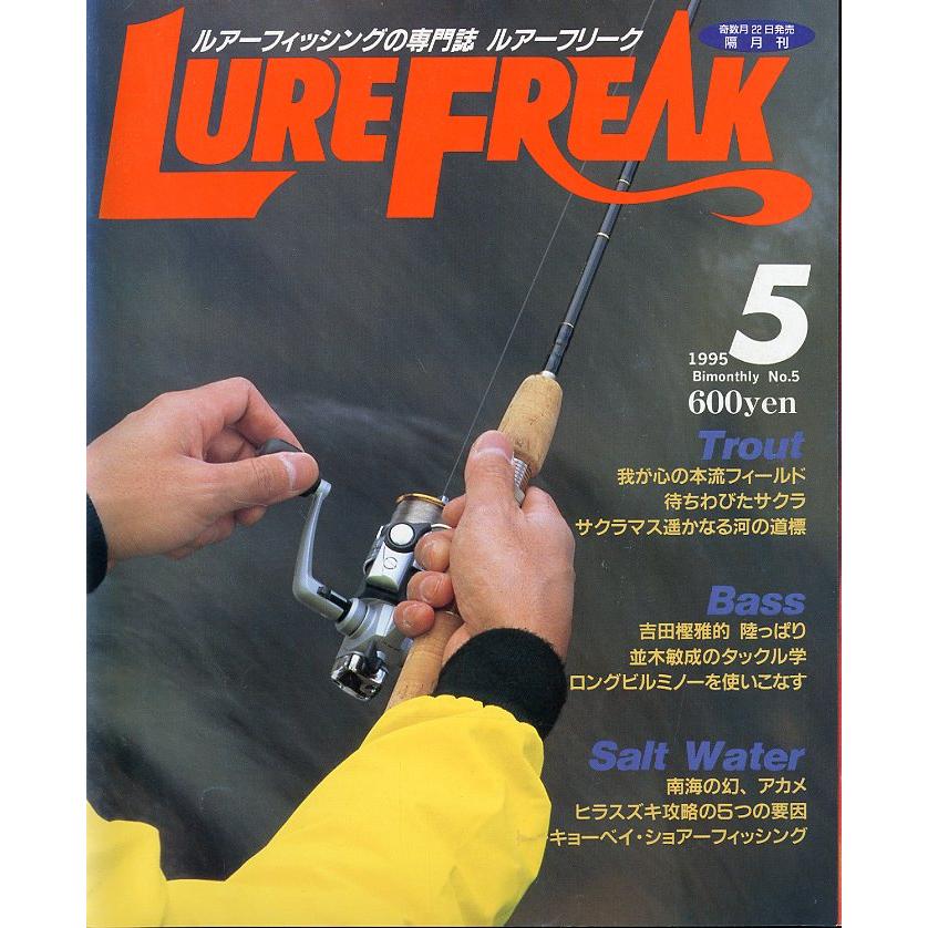 ルアーフリーク　LURE FREAK　1995年5月　Ｎｏ．5　＜送料無料＞