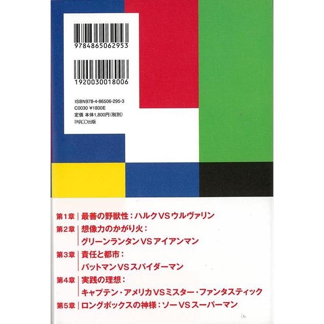 アメコミヒーローの倫理学 10人のスーパーヒーローによる世界を救う10の方法