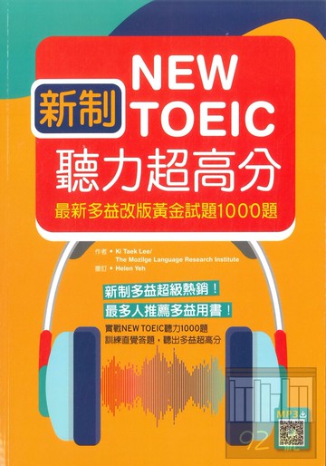 寂天新制New TOEIC聽力超高分：最新多益改版黃金試題1000題(16K+1MP3)