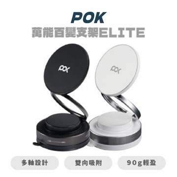 【POK波克】萬能百變支架ELITE 任意角度調節 車載支架 拍VLOG神器 追劇支架 超穩吸附 無需充電