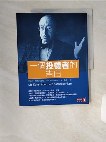 【書寶二手書T6／投資_TU8】一個投機者的告白_安德烈．科斯托蘭尼