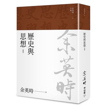 歷史與思想(余英時文集01)