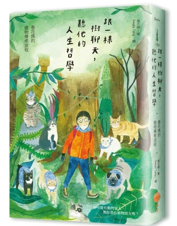 跟一棵樹聊天，聽他的人生哲學（二版）：春花媽的植物療癒旅程[二手書_近全新]