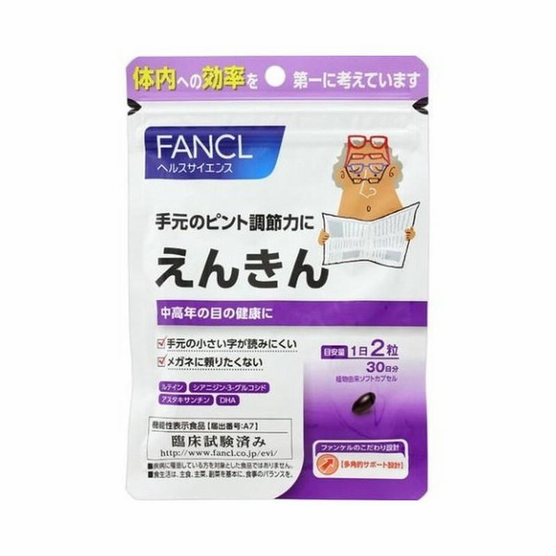 ファンケル えんきん ３０日分 ６０粒 ファンケル サプリメント えんきん 通販 Lineポイント最大0 5 Get Lineショッピング