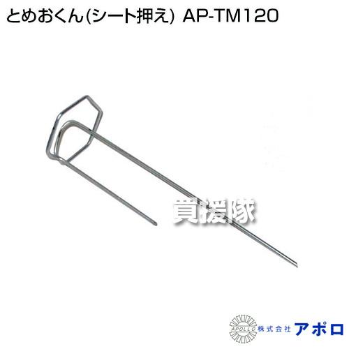 アポロ とめおくん AP-TM120