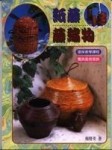紙藤‧藤編物【二手書_良好】TAAZE讀冊生活