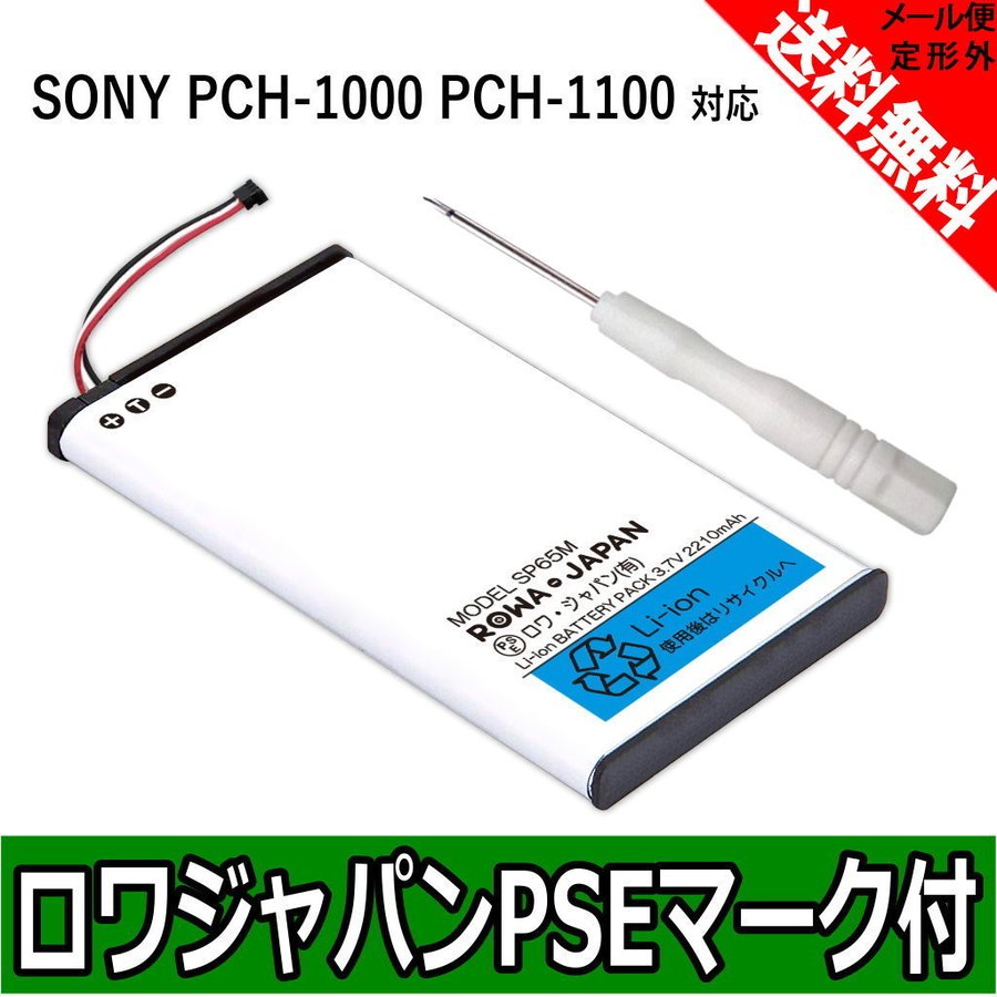 SONY ソニー対応 PS Vita 初期型 PCH-1000 PCH-1100 シリーズ の SP65M 互換 バッテリー ロワジャパン 通販  LINEポイント最大1.0%GET | LINEショッピング