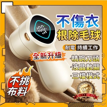🔥限時特價🔥毛球修剪器【智能數顯✨不挑面料】除毛機 刮毛球機 毛球修剪器 除毛球 除毛機 衣物起球剃毛機 充電式去毛球機
