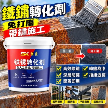 臺灣出貨🚀鐵鏽轉化劑【免打磨】帶鏽轉化底漆 水性金屬漆 去鐵鏽 除鏽轉化底漆 彩鋼瓦翻新 鐵皮屋翻新 鐵銹轉化漆 鐵鏽漆