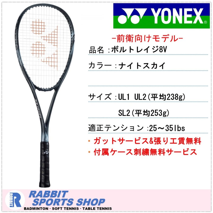 ヨネックス YONEX ボルトレイジ８V ＵＬ－１コメント欄から質問 