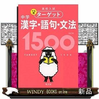 中学漢字・語句・文法１５００　４訂版  高校入試でる順ターゲット　４