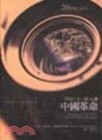 中國革命：一九二五年五月三[二手書_良好]