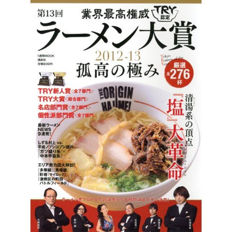 業界最高権威 TRY認定 第13回ラーメン大賞 2012-13 (1週間MOOK)