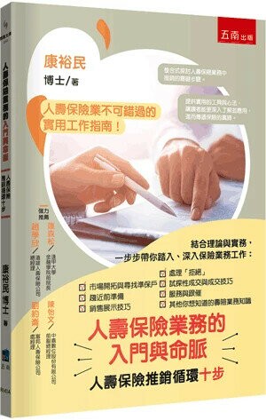人壽保險業務的入門與命脈：人壽保險推銷循環十步 (1版) 康裕民 2024 五南