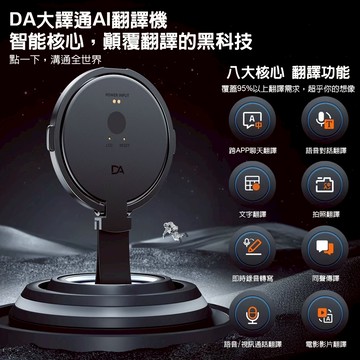 DA 大譯通 多功能AI智能翻譯機 即時語音翻譯 雙向口譯 同聲翻譯 多國語言 出國旅遊 商務會議 神器 必備首選款