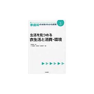 家庭科の本質がわかる授業生活を見つめる   柴田　義松　監修