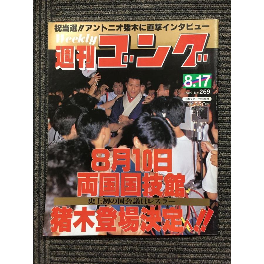 週刊ゴング 　1989年8月17日号 No.269　  祝当選!!アントニオ猪木に直撃インタビュー