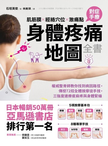 【電子書】肌筋膜‧經絡穴位‧激痛點，對症手療身體疼痛地圖全書：權威整脊師教你找到病因路徑，傳授72招全體按摩徒手技，三強度速療痠麻疼與身體緊繃