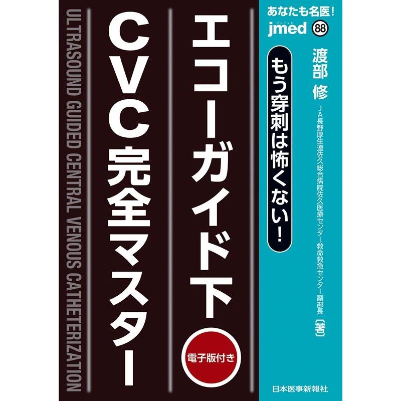 あなたも名医 エコーガイド下CVC完全マスター もう穿刺は怖くない