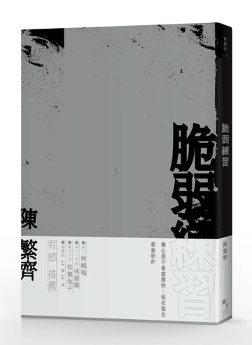 脆弱練習（限量簽名版）[二手書_良好]