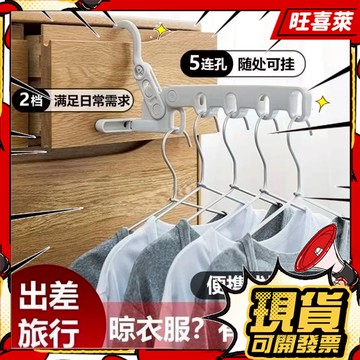 💥現貨秒出💥五孔折疊衣架 折疊式衣架 便攜式衣架 旅行酒店晾衣架 可折疊衣架 出差神器 多功能旅遊衣掛 衣架 隐形晾衣架