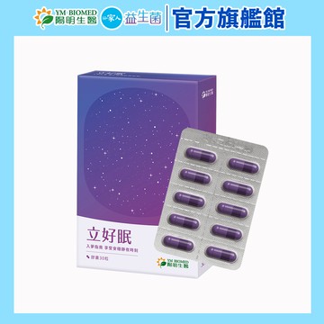 【陽明生醫】 立好眠(30粒/盒)｜安心助眠 GABA 色胺酸 專利番紅花 羅布麻 紓壓好眠