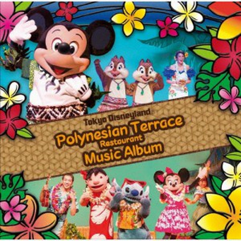 東京ディズニーランド ポリネシアンテラス レストラン ミュージックアルバム ディズニー Cd 返品種別a 通販 Lineポイント最大1 0 Get Lineショッピング