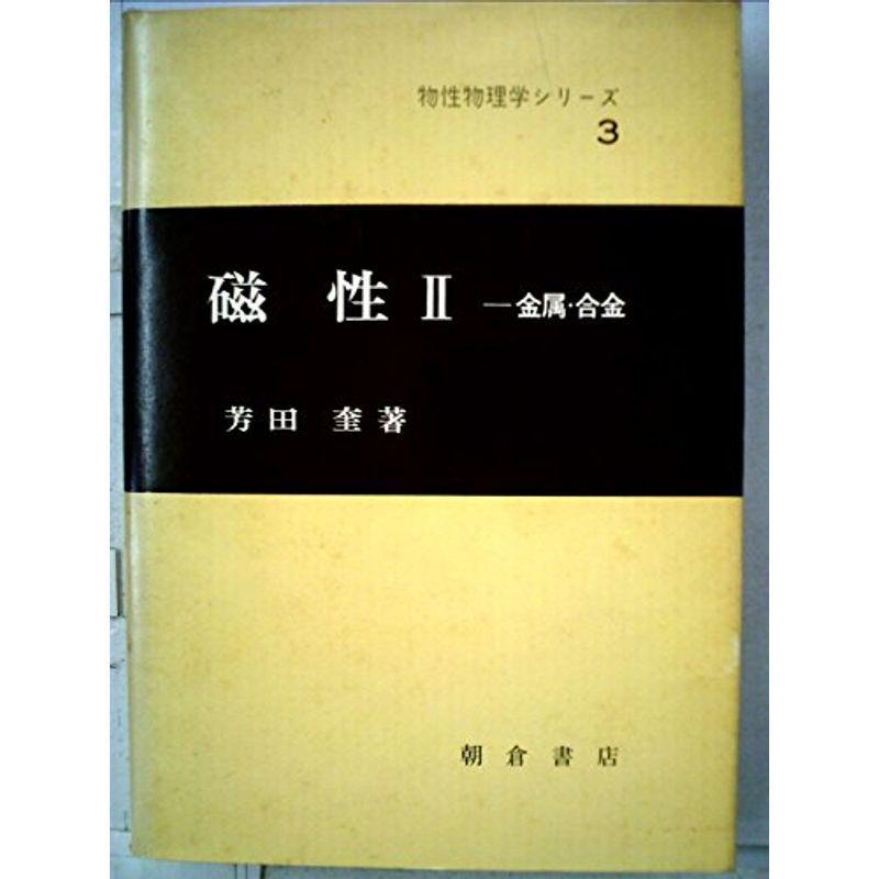 磁性〈2〉 (1972年) (物性物理学シリーズ〈3〉)