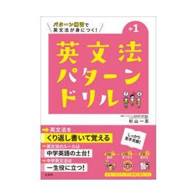 中1英文法パターンドリル パターン練習で英文法が身につく | LINEショッピング