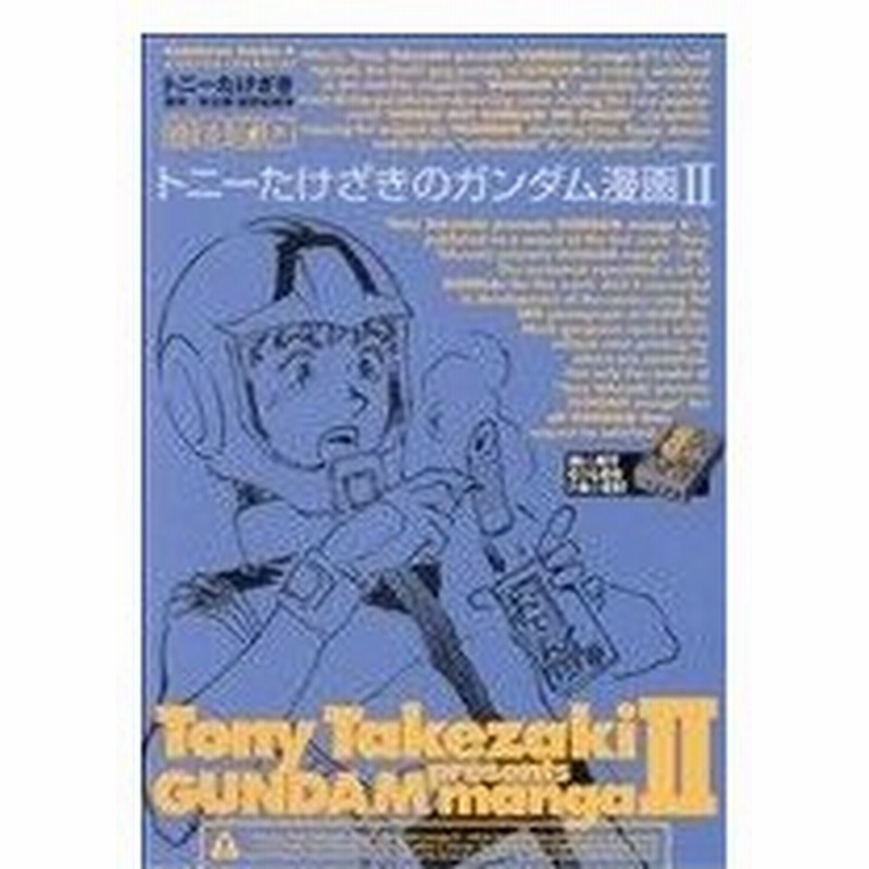 トニーたけざきのガンダム漫画 ２ 角川ｃエース トニーたけざき 著者 通販 Lineポイント最大0 5 Get Lineショッピング