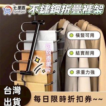 褲架 衣架 不銹鋼折疊褲架 可翻轉衣架 多層折疊褲架贈香薰片  褲子收納 掛褲架 折疊褲架  多層S加粗褲架 衣架 收納