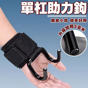 隔日取貨 助力鉤 健身運動助力 助力掛勾 護腕助力掛勾 吊單槓護腕勾 護腕勾 單槓護腕 引體向上助力鉤 掛鉤 助力勾護腕