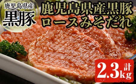 黒豚ロースみそダレ漬けＢセット 肉 豚肉 黒豚 ロース  B-10