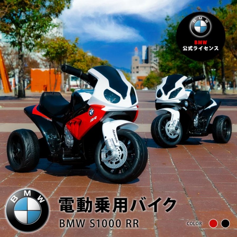 最大64％オフ！ 電動乗用バイク BMW S1000 電動バイク 充電式 三輪車