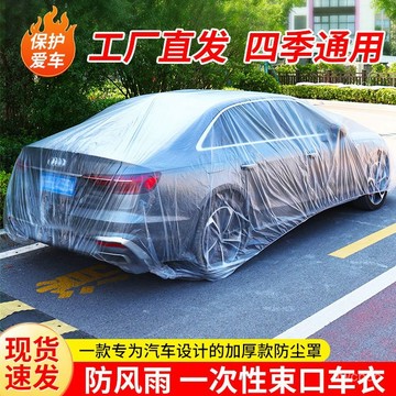 熱賣爆款 【9252人收藏】一次性車衣防曬防雨遮陽隱形透明汽車薄款全罩SUV防塵罩雨罩通用0407 I606