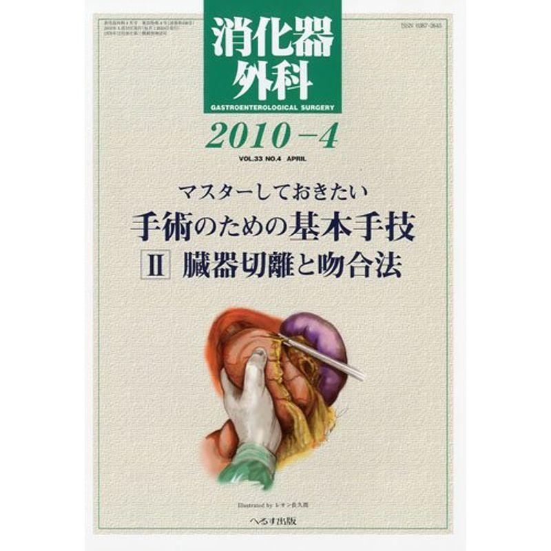 消化器外科 2010年 04月号 雑誌