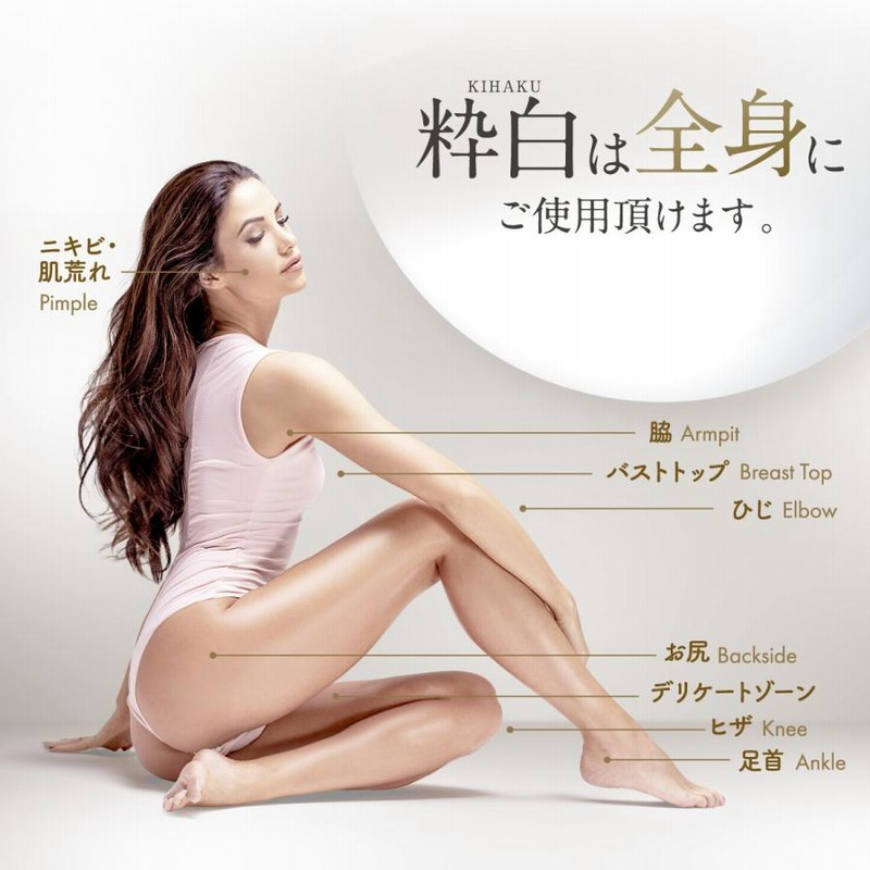 粋白 きはく ホワイトボディクリーム