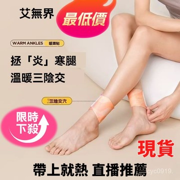 臺灣🚍8H出🉑蒸汽熱敷腳踝貼吳茱萸足貼三蔭腳貼腳踝保暖艾灸貼穴位自髮熱 暖足貼 暖腳貼 腳腕暖貼 腳踝熱敷帶 腳踝保暖貼