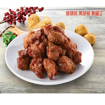 (如意)猴頭菇素雞丁(黑胡椒)-600g(全素)