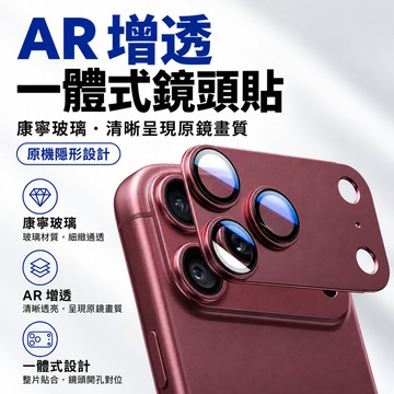 AR增透 一體鏡頭膜 無損畫質 防磨耐刮 適用於 iPhone 18 17 16 15 14 13 12 鏡頭膜