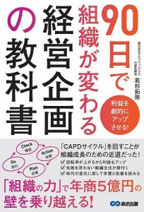 90日で組織が変わる経営企画の教科書 利益を劇的にアップさせる 若杉拓弥