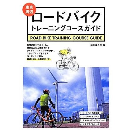 東京周辺ロードバイク・トレーニングコースガイド／山と溪谷社