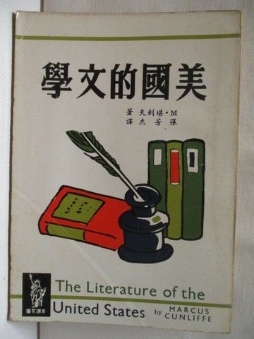 【書寶二手書T1／文學_MSW】美國的文學_M.堪利夫