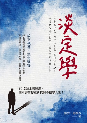 【電子書】淡定學：社會太冷漠、內心好空虛、生活很無趣？孤獨與人終生為伴，淡定才能找到答案