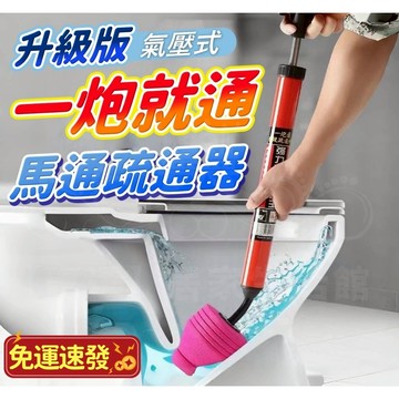 升級💯一炮就通💯 馬桶疏通器 通廁所神器 疏通下水道 管道堵塞 一炮通 氣動型管道疏通器 通便器 厠所下水道疏通器
