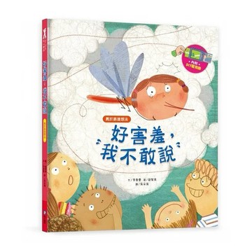 愛孩子 和平國際 我愛上學：好害羞，我不敢說（勇於表達想法）【內附DIY電視機與角色遊戲紙卡】